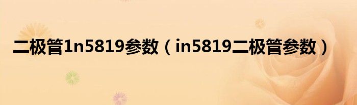 二極管1n5819參數(shù)（in5819二極管參數(shù)）