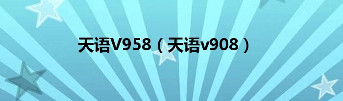 天語V958（天語v908）