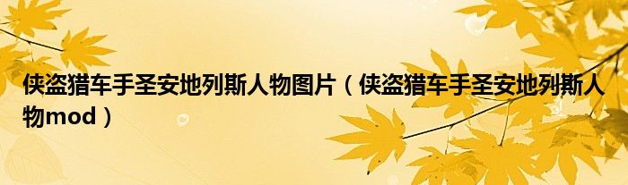 俠盜獵車手圣安地列斯人物圖片（俠盜獵車手圣安地列斯人物mod）