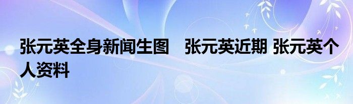 張?jiān)⑷硇侣勆鷪D 張?jiān)⒔?張?jiān)€(gè)人資料
