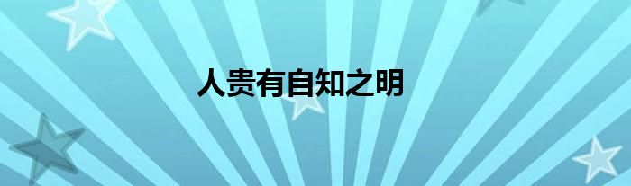 人貴有自知之明