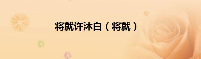 將就許沐白（將就）