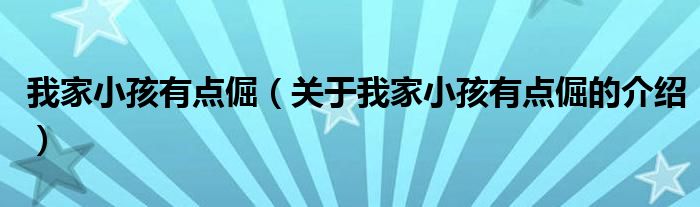 我家小孩有點倔（關(guān)于我家小孩有點倔的介紹）
