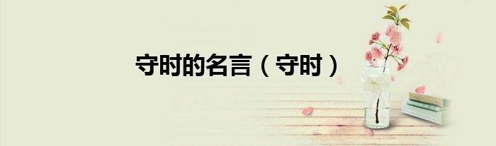 守時(shí)的名言（守時(shí)）