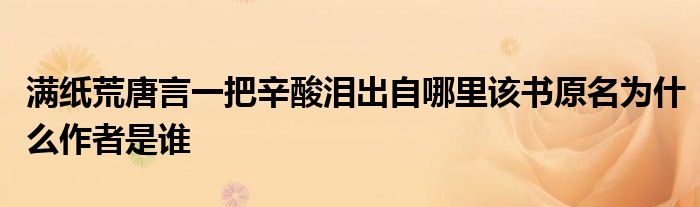 滿紙荒唐言一把辛酸淚出自哪里該書(shū)原名為什么作者是誰(shuí)