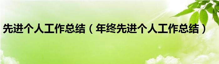 先進(jìn)個(gè)人工作總結(jié)（年終先進(jìn)個(gè)人工作總結(jié)）