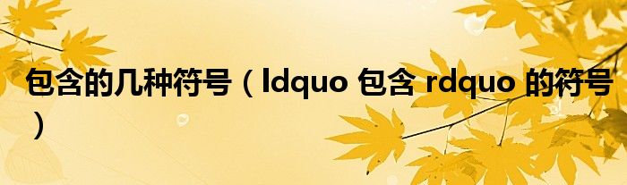 包含的幾種符號(hào)（ldquo 包含 rdquo 的符號(hào)）
