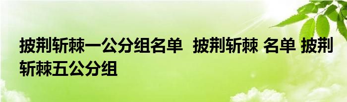 披荊斬棘一公分組名單 披荊斬棘 名單 披荊斬棘五公分組