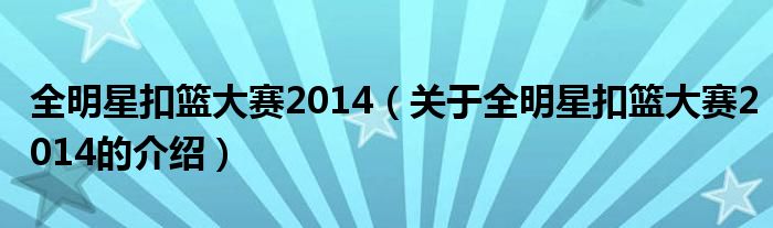 全明星扣籃大賽2014（關(guān)于全明星扣籃大賽2014的介紹）