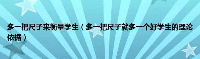 多一把尺子來衡量學(xué)生（多一把尺子就多一個好學(xué)生的理論依據(jù)）