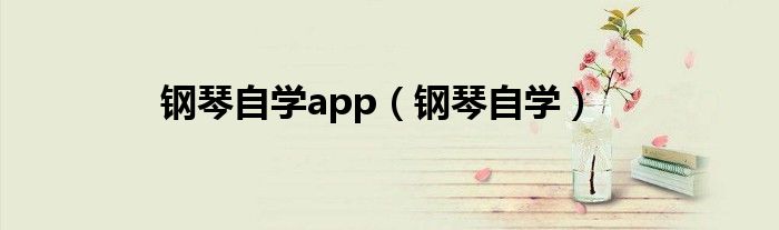 鋼琴自學app（鋼琴自學）
