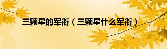 三顆星的軍銜（三顆星什么軍銜）