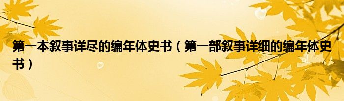 第一本敘事詳盡的編年體史書（第一部敘事詳細的編年體史書）