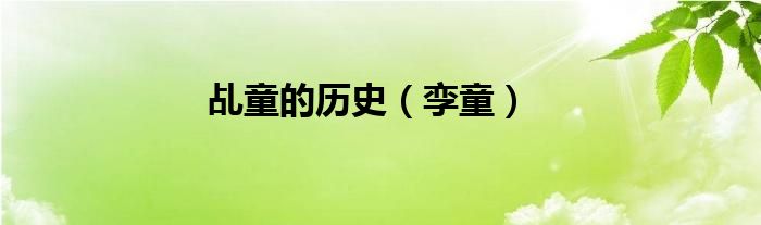 乩童的歷史（孿童）
