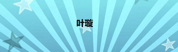葉璇