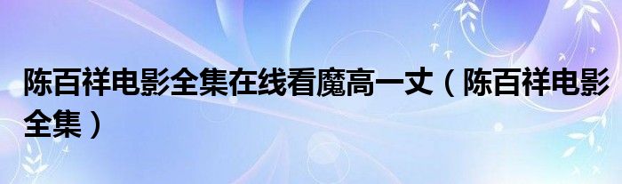 陳百祥電影全集在線看魔高一丈（陳百祥電影全集）
