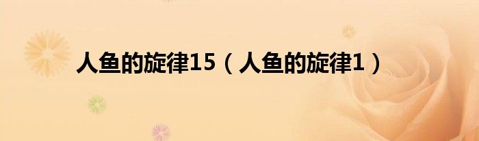 人魚的旋律15（人魚的旋律1）