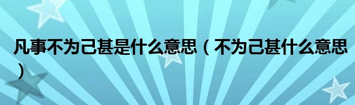 凡事不為己甚是什么意思（不為己甚什么意思）