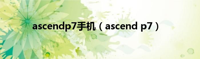 ascendp7手機（ascend p7）