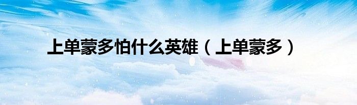 上單蒙多怕什么英雄（上單蒙多）