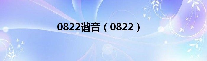 0822諧音（0822）