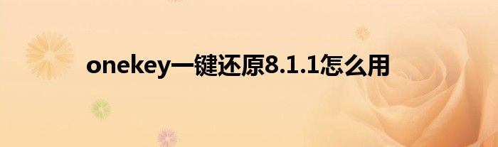 onekey一鍵還原8.1.1怎么用