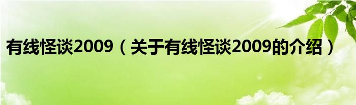 有線怪談2009（關(guān)于有線怪談2009的介紹）
