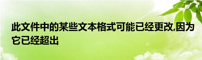 此文件中的某些文本格式可能已經(jīng)更改,因?yàn)樗呀?jīng)超出
