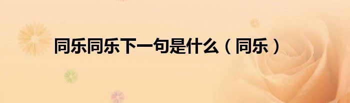 同樂同樂下一句是什么（同樂）
