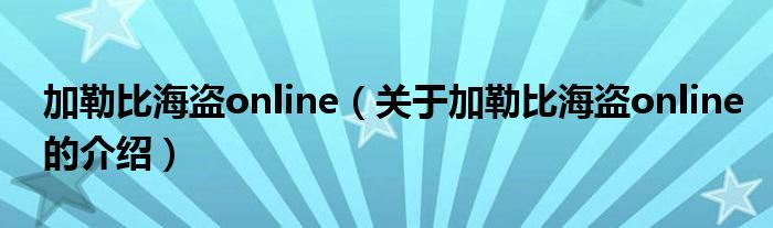 加勒比海盜online（關(guān)于加勒比海盜online的介紹）