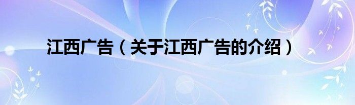 江西廣告（關(guān)于江西廣告的介紹）