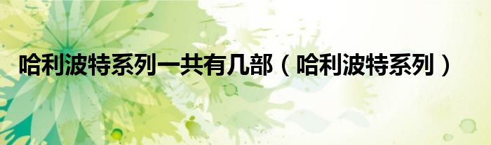 哈利波特系列一共有幾部（哈利波特系列）
