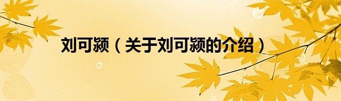 劉可潁（關(guān)于劉可潁的介紹）