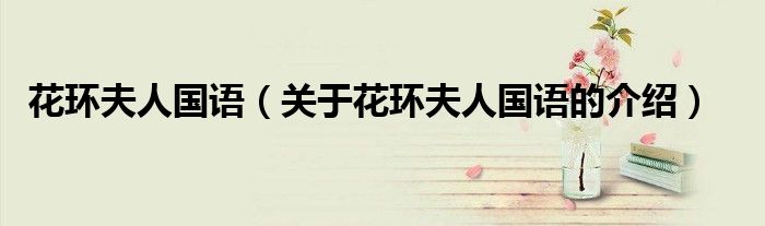 花環(huán)夫人國語（關于花環(huán)夫人國語的介紹）