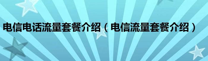 電信電話流量套餐介紹（電信流量套餐介紹）