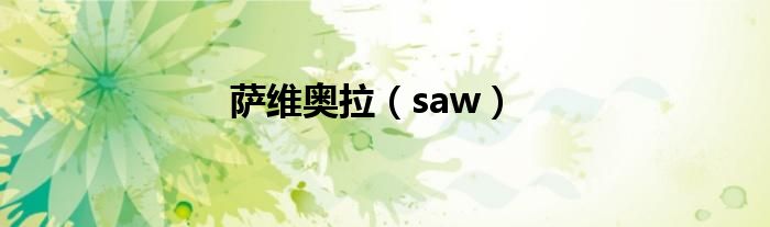薩維奧拉（saw）