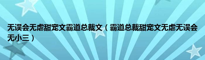 無誤會無虐甜寵文霸道總裁文（霸道總裁甜寵文無虐無誤會無小三）