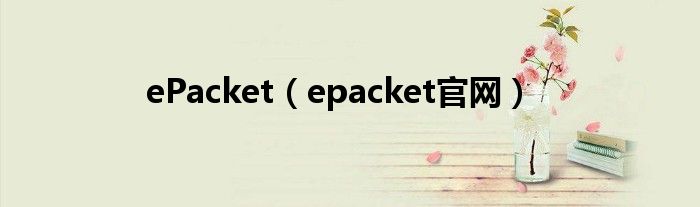ePacket（epacket官網(wǎng)）