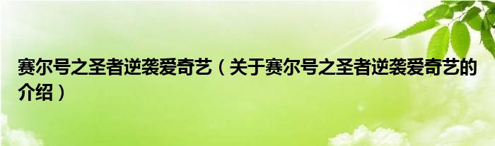 賽爾號(hào)之圣者逆襲愛(ài)奇藝（關(guān)于賽爾號(hào)之圣者逆襲愛(ài)奇藝的介紹）