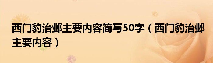 西門豹治鄴主要內(nèi)容簡寫50字（西門豹治鄴主要內(nèi)容）