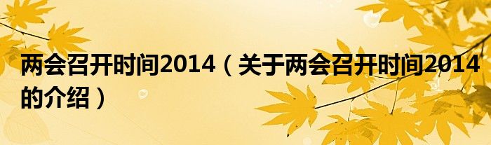兩會召開時間2014（關(guān)于兩會召開時間2014的介紹）