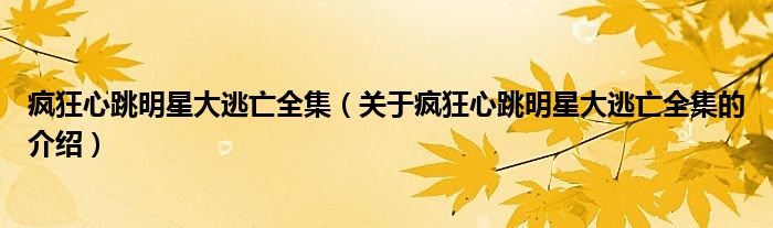 瘋狂心跳明星大逃亡全集（關(guān)于瘋狂心跳明星大逃亡全集的介紹）