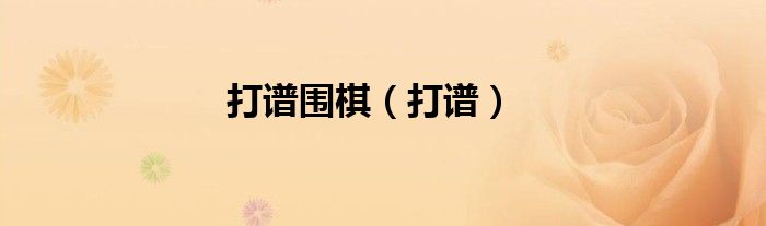 打譜圍棋（打譜）