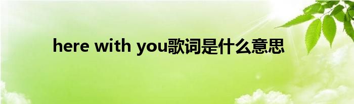 here with you歌詞是什么意思