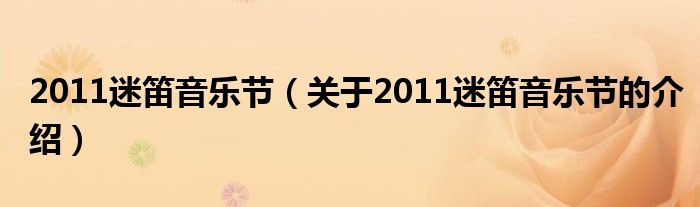 2011迷笛音樂節(jié)（關于2011迷笛音樂節(jié)的介紹）