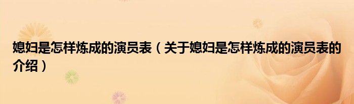 媳婦是怎樣煉成的演員表（關(guān)于媳婦是怎樣煉成的演員表的介紹）