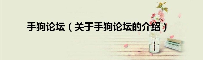 手狗論壇（關(guān)于手狗論壇的介紹）