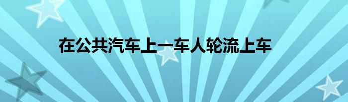 在公共汽車上一車人輪流上車