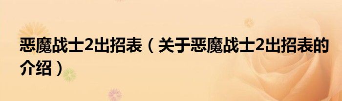 惡魔戰(zhàn)士2出招表（關(guān)于惡魔戰(zhàn)士2出招表的介紹）