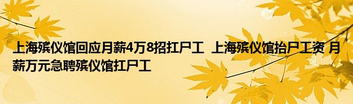 上海殯儀館回應(yīng)月薪4萬8招扛尸工 上海殯儀館抬尸工資 月薪萬元急聘殯儀館扛尸工